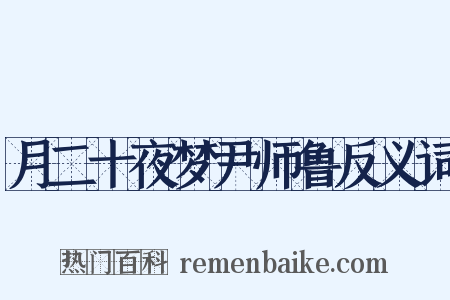 月二十夜梦尹师鲁反义词是什么意思的图片